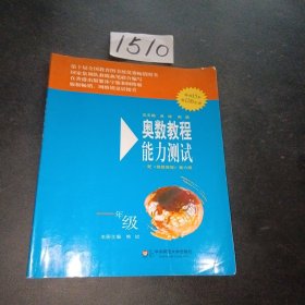 奥数教程能力测试（1年级）（第5版）（配奥数教程）