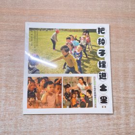 把种子埋进土里：四环游戏小组社区融合教育实践