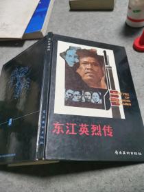 东江英烈传