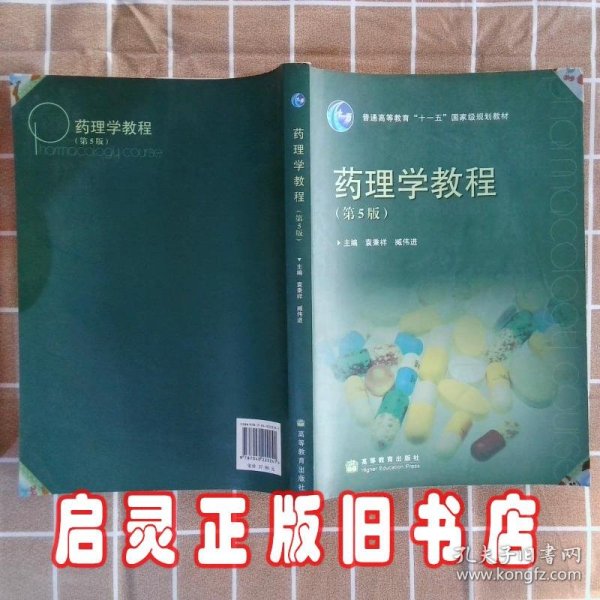 普通高等教育“十一五”国家级规划教材：药理学教程（第5版）