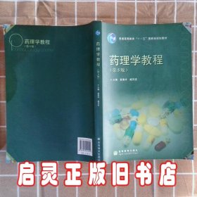 普通高等教育“十一五”国家级规划教材：药理学教程（第5版）