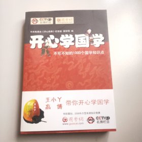 开心学国学:不可不知的1000个国学知识点