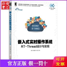 嵌入式实时操作系统(RT-Thread设计与实现)/电子与嵌入式系统设计丛书