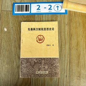 先秦两汉赋税思想史论（划痕）