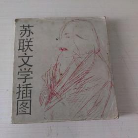 苏联文学插图