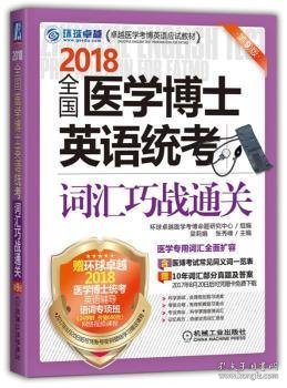 2018全国医学博士英语统考词汇巧战通关