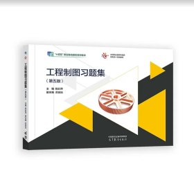 工程制图习题集（第五版）