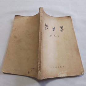 50年代 臧克家的《杂花集》