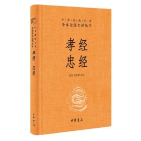 全新正版 孝经 忠经（精）--中华经典名著全本全注全译/张景,张松辉译注 9787101159639 中华书局
