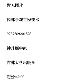 园林景观工程技术9787569201598