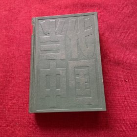 当代中国的档案事业