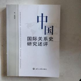 中国国际关系史研究述评