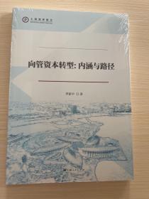 向管资本转型：内涵与路径