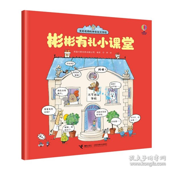 尤斯伯恩(USBORNE)·茉莉老师的神奇社交学校（全4册）