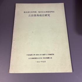 湖北清江高坝洲、隔河岩水利枢纽坝区古岩溶角砾岩研究（内附著作学者沈继方信札一张、如图）