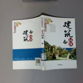 建筑园林