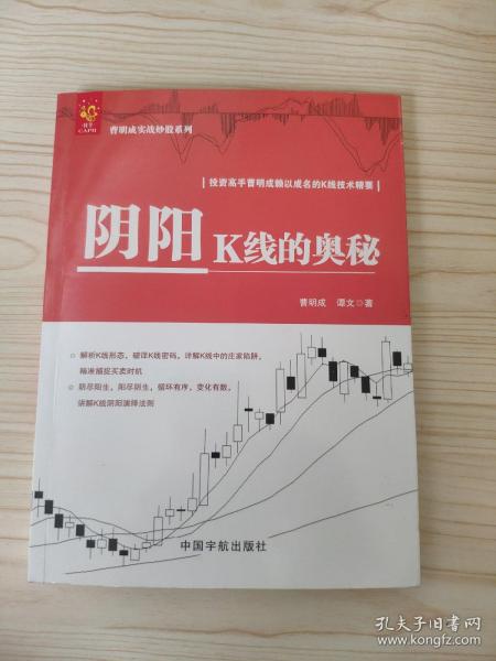 阴阳K线的奥秘/曹明成实战炒股系列·投资高手曹明成赖以成名的K线技术精要