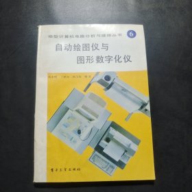 自动绘图仪与图形数字化仪