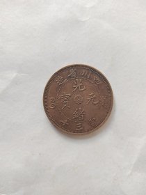 光绪元宝（四川省造当三十）
