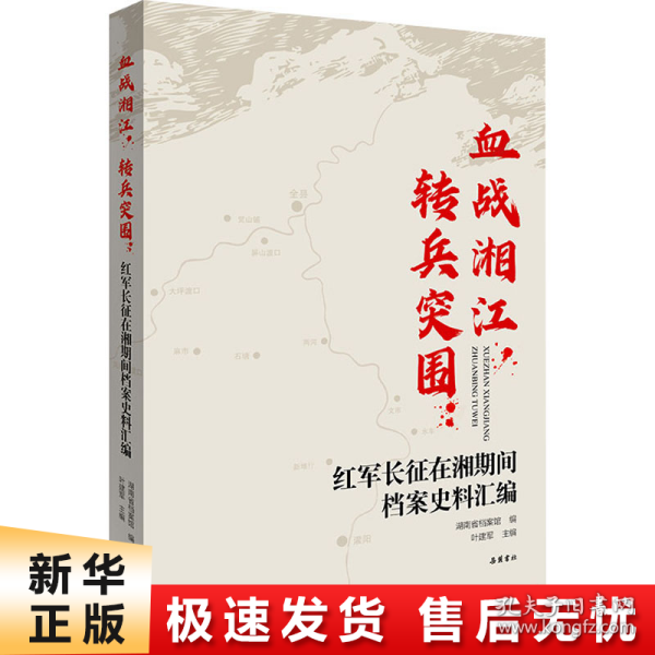 血战湘江，转兵突围：红军长征在湘期间档案史料汇编