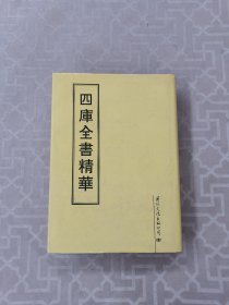 四库全書精华12