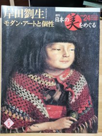 日本美的周边 24 岸田刘生