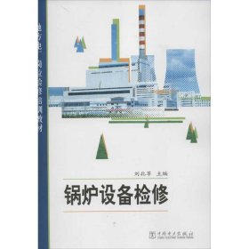 鍋爐設(shè)備檢修