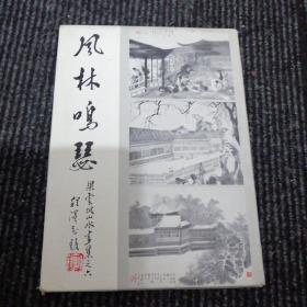 梁云坡畫輯《風(fēng)林鳴瑟》