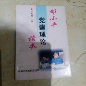 邓小平党建理论读本 1980 一版一印