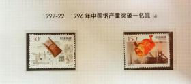 1997-22中国钢产量突破一亿吨邮票