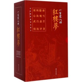 一百零八回红楼梦 译林出版社 9787544769860