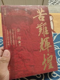 苦难辉煌（大字版金一南教授独家授权，无删减全新修订增补版学习强国推荐）