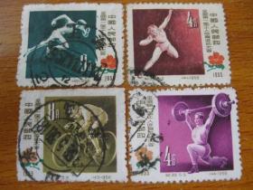 纪39邮票 全国第一届工人体育运动大会 信销票 现存4枚