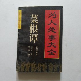 菜根谭,为人处事大全5.8包邮