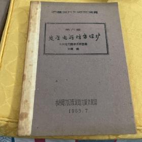 防雷设计训练班讲义 第六章发变电所防雷保护