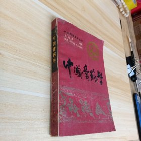 中國育藥學