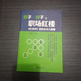 圈子·段子之职场红楼：《红楼梦》里的公司人智慧