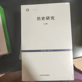 历史研究（上下卷）