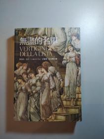 VERTIGINE DELLALISTA (无尽的名单)