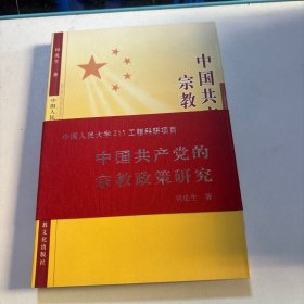 中国共产党的宗教政策研究