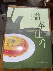 益本佳肴 9787548858416
