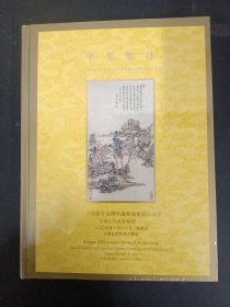 中贸圣佳十五周年庆典艺术品拍卖会：中国古代书画专场（一） 2009.10.18 精装杂志 未拆塑封