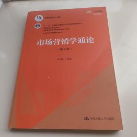 市场营销学通论（第8版）（21世纪市场营销系列教材；“十二五”普通高等教育本科国家级规划教材；教育部普通高等教育精品教材 全国普通高等学校优秀教材一等奖）