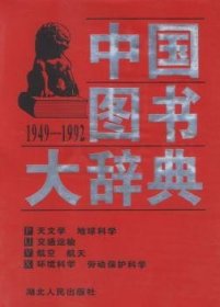 中国图书大辞典(1949-1992)：天文学、地球科学…（17）