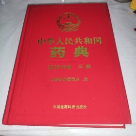 中华人民共和国药典（三部）