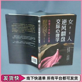 女人逆风翻盘交际心理学