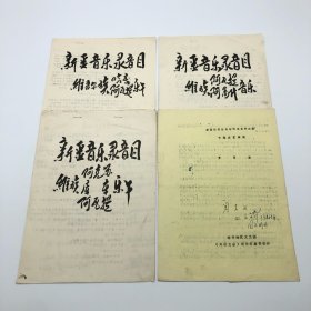 我国民族音乐学家、原中国音乐学院音乐学系副主任周宗汉（1938-1982），1976年赴新疆采风撰《新疆音乐录音目》（维吾尔族哈密、阿瓦提、阿克苏、库车、阿图什音乐）目录手稿文稿三册，附其签名旧藏观看“新疆维吾尔自治区农业学大寨专题文艺调演”喀什地区文工团演出《风雪昆仑》节目单一件（贴有乌鲁木齐团结剧场演出门票一件）