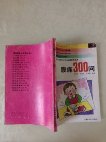 腹痛300问