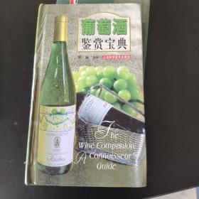 葡萄酒鉴赏宝典