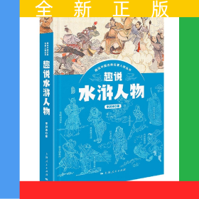 趣說(shuō)水滸人物